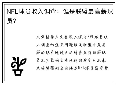 NFL球员收入调查：谁是联盟最高薪球员？
