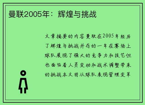 曼联2005年：辉煌与挑战