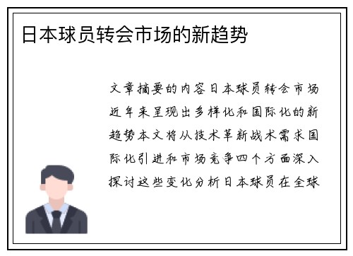 日本球员转会市场的新趋势