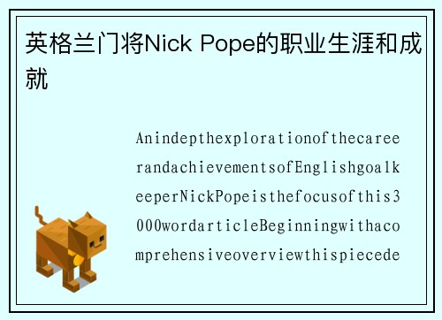 英格兰门将Nick Pope的职业生涯和成就