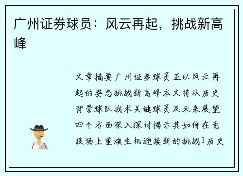 广州证券球员：风云再起，挑战新高峰
