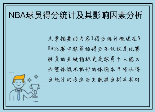 NBA球员得分统计及其影响因素分析