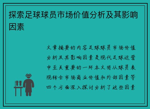 探索足球球员市场价值分析及其影响因素