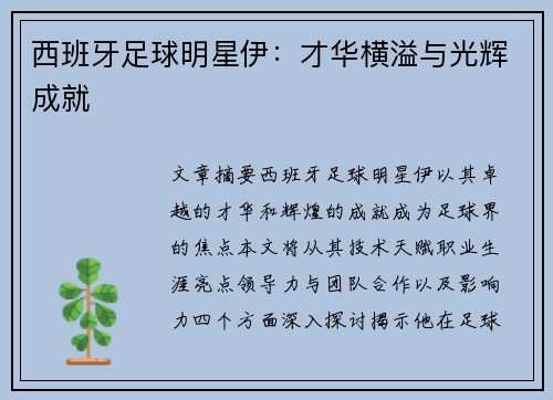 西班牙足球明星伊：才华横溢与光辉成就
