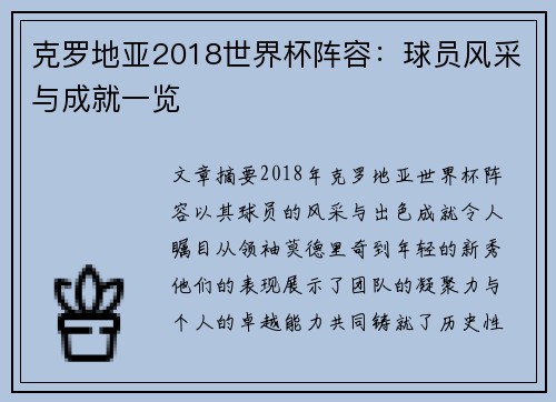 克罗地亚2018世界杯阵容：球员风采与成就一览