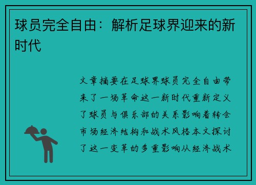 球员完全自由：解析足球界迎来的新时代