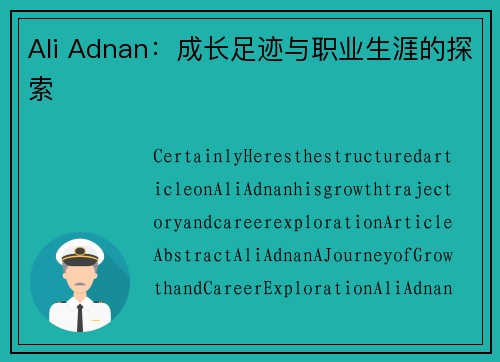 Ali Adnan：成长足迹与职业生涯的探索