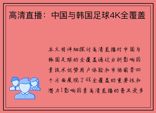 高清直播：中国与韩国足球4K全覆盖