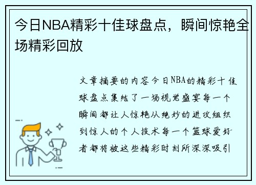 今日NBA精彩十佳球盘点，瞬间惊艳全场精彩回放