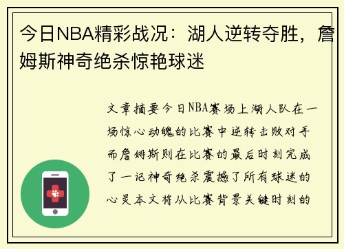今日NBA精彩战况：湖人逆转夺胜，詹姆斯神奇绝杀惊艳球迷