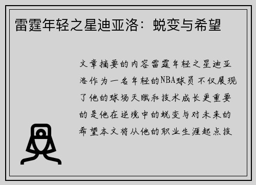 雷霆年轻之星迪亚洛：蜕变与希望