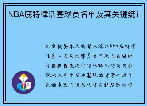 NBA底特律活塞球员名单及其关键统计