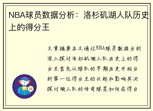 NBA球员数据分析：洛杉矶湖人队历史上的得分王
