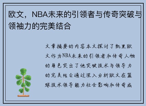 欧文，NBA未来的引领者与传奇突破与领袖力的完美结合