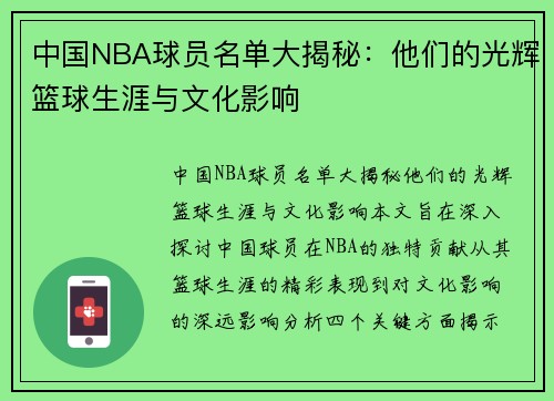 中国NBA球员名单大揭秘：他们的光辉篮球生涯与文化影响