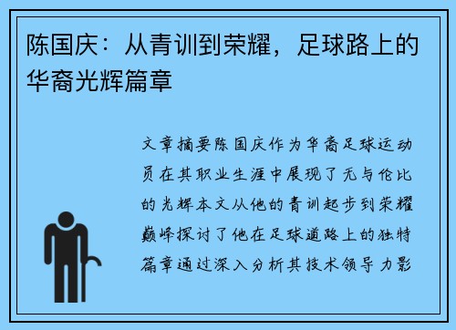 陈国庆：从青训到荣耀，足球路上的华裔光辉篇章