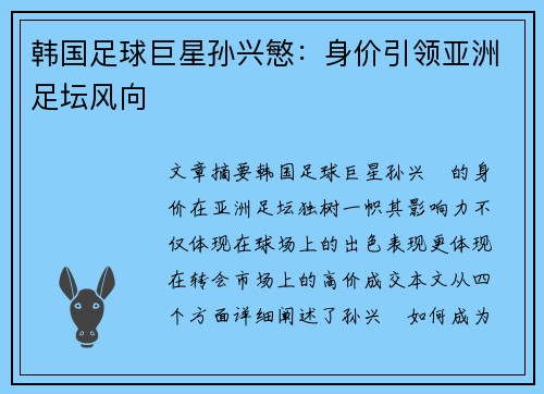 韩国足球巨星孙兴慜：身价引领亚洲足坛风向
