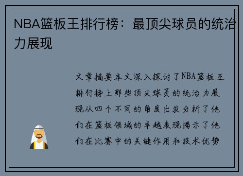 NBA篮板王排行榜：最顶尖球员的统治力展现
