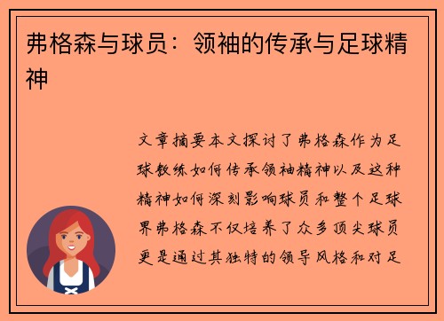 弗格森与球员：领袖的传承与足球精神