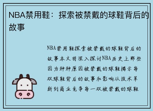 NBA禁用鞋：探索被禁戴的球鞋背后的故事
