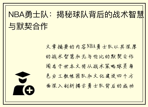 NBA勇士队：揭秘球队背后的战术智慧与默契合作