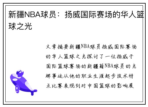 新疆NBA球员：扬威国际赛场的华人篮球之光