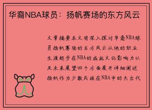 华裔NBA球员：扬帆赛场的东方风云