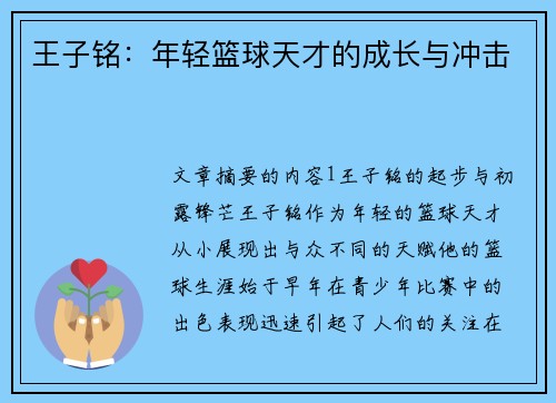 王子铭：年轻篮球天才的成长与冲击
