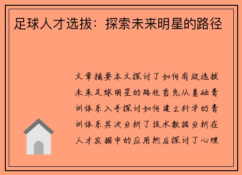 足球人才选拔：探索未来明星的路径
