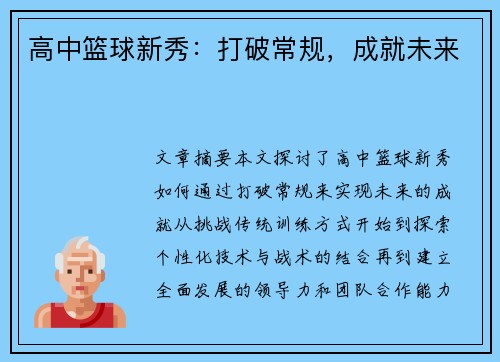高中篮球新秀：打破常规，成就未来