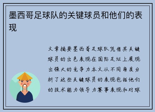 墨西哥足球队的关键球员和他们的表现