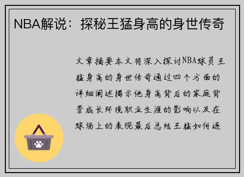 NBA解说：探秘王猛身高的身世传奇