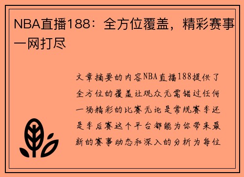NBA直播188：全方位覆盖，精彩赛事一网打尽