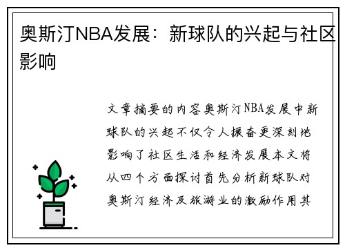 奥斯汀NBA发展：新球队的兴起与社区影响