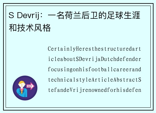 S Devrij：一名荷兰后卫的足球生涯和技术风格