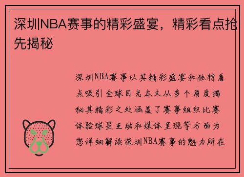 深圳NBA赛事的精彩盛宴，精彩看点抢先揭秘