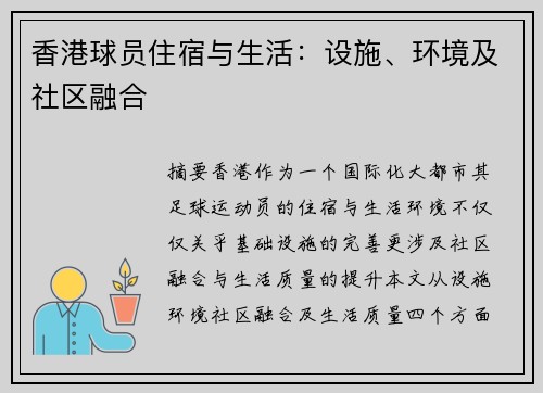 香港球员住宿与生活：设施、环境及社区融合