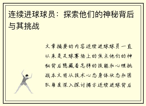 连续进球球员：探索他们的神秘背后与其挑战