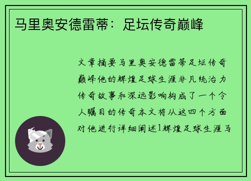 马里奥安德雷蒂：足坛传奇巅峰