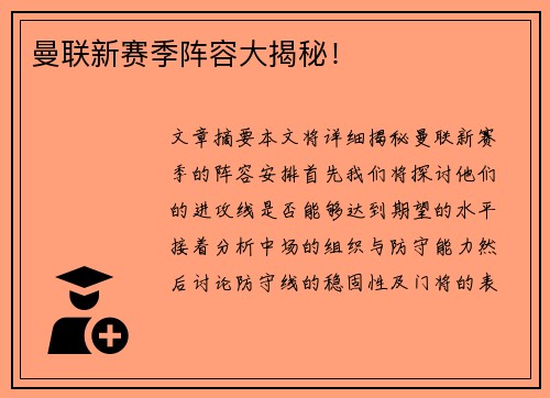 曼联新赛季阵容大揭秘！