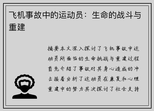 飞机事故中的运动员：生命的战斗与重建