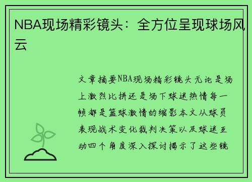 NBA现场精彩镜头：全方位呈现球场风云