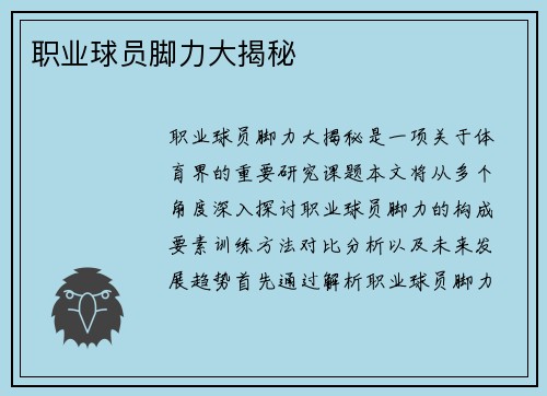 职业球员脚力大揭秘