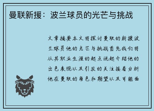 曼联新援：波兰球员的光芒与挑战