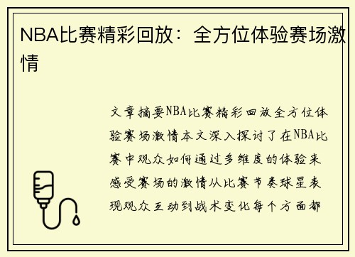 NBA比赛精彩回放：全方位体验赛场激情