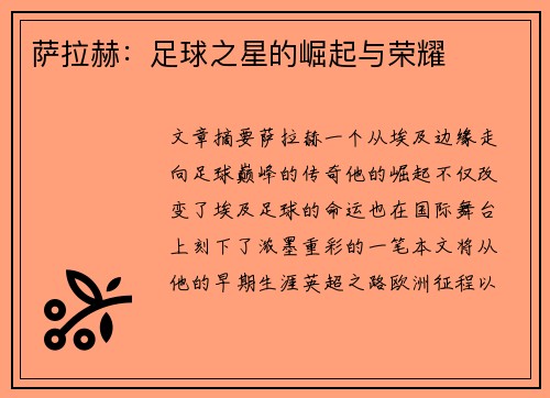 萨拉赫：足球之星的崛起与荣耀