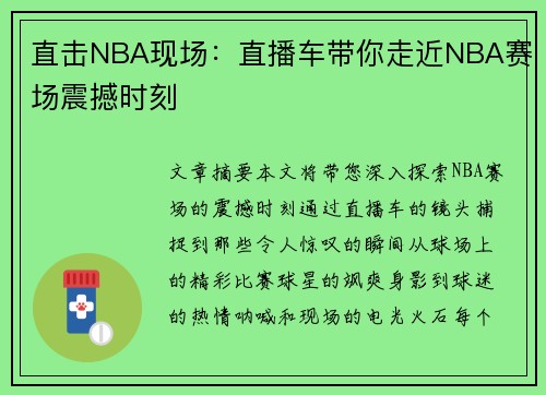 直击NBA现场：直播车带你走近NBA赛场震撼时刻