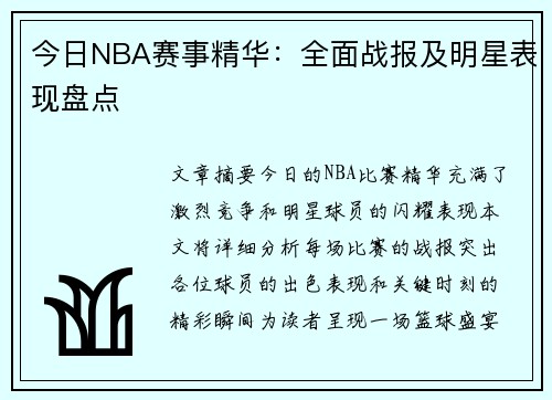 今日NBA赛事精华：全面战报及明星表现盘点