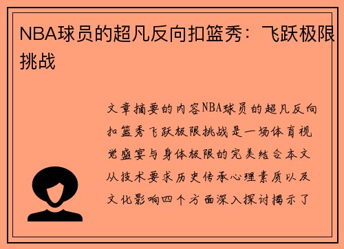 NBA球员的超凡反向扣篮秀：飞跃极限挑战