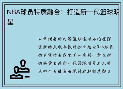 NBA球员特质融合：打造新一代篮球明星